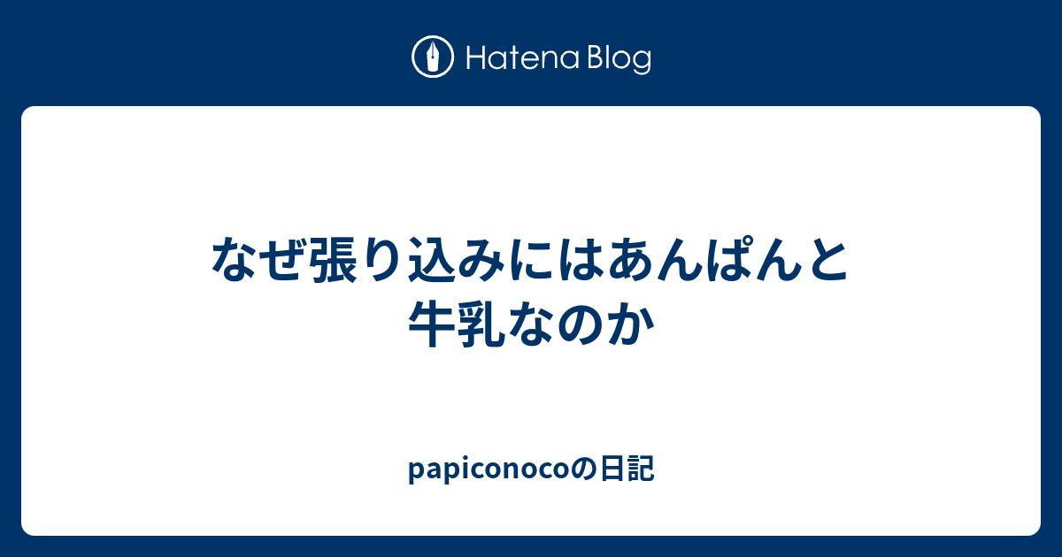 なぜ張り込みにはあんぱんと牛乳なのか Papiconocoの日記