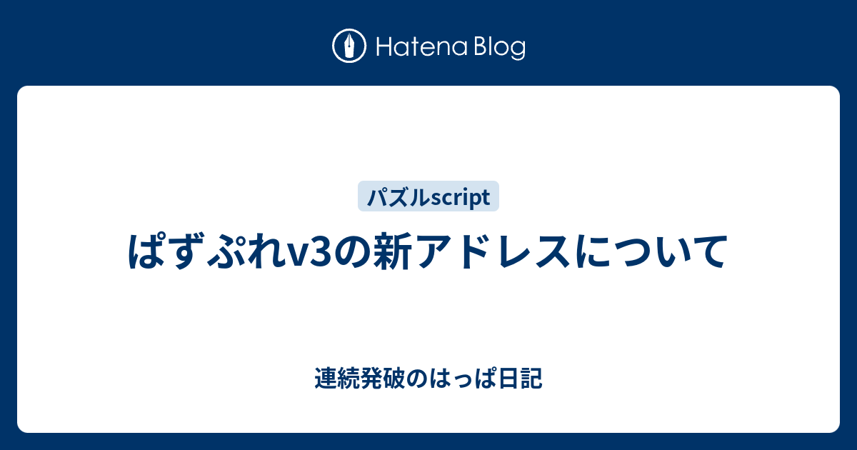 ぱずぷれv3の新アドレスについて 連続発破のはっぱ日記