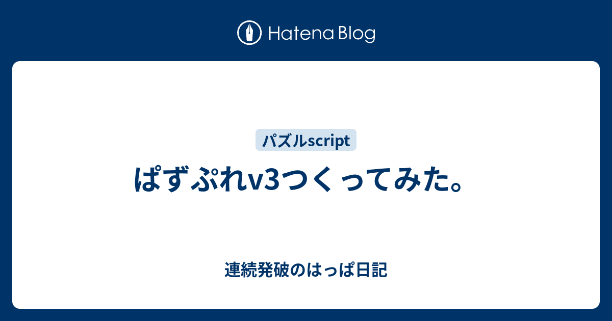 ぱずぷれv3つくってみた 連続発破のはっぱ日記