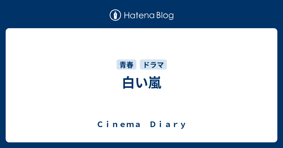 白い嵐 Cinema Diary