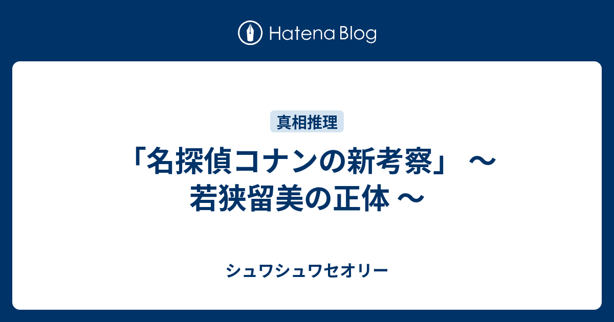 名探偵コナンの新考察 若狭留美の正体 シュワシュワセオリー