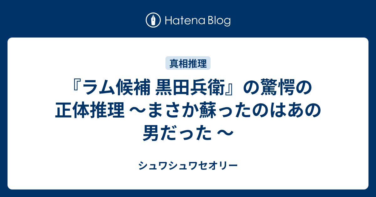 ラム候補 黒田兵衛 の驚愕の正体考察 Rum編推理 シュワシュワセオリー