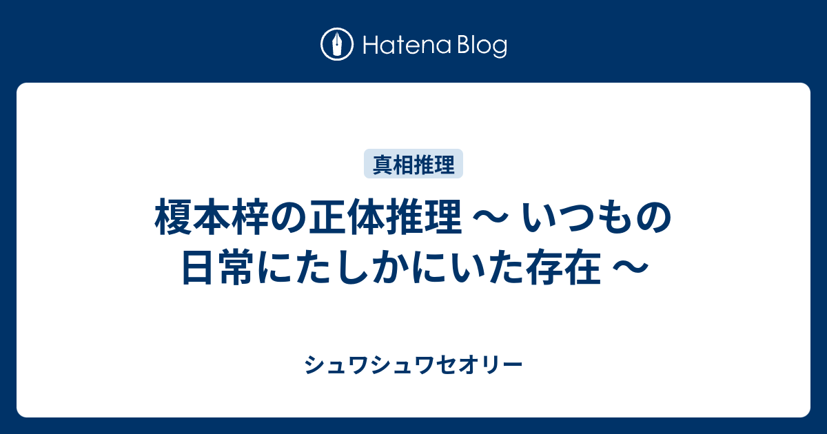 榎本梓の正体推理 いつもの日常にたしかにいた存在 シュワシュワセオリー