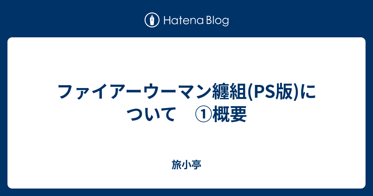 ファイアーウーマン纏組(PS版)について ➀概要 - 旅小亭