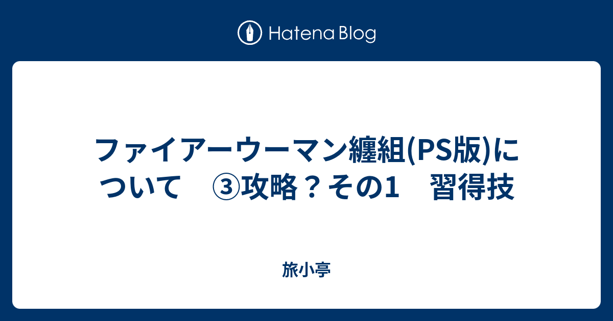 ファイアーウーマン纏組 Ps版 について 攻略 その1 習得技 旅小亭