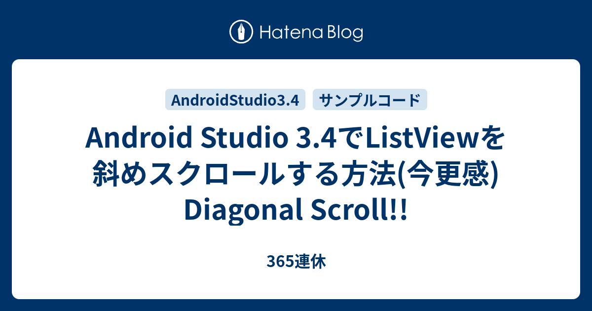 Android Studio 3 4でlistviewを斜めスクロールする方法 今更感 Diagonal Scroll 365連休