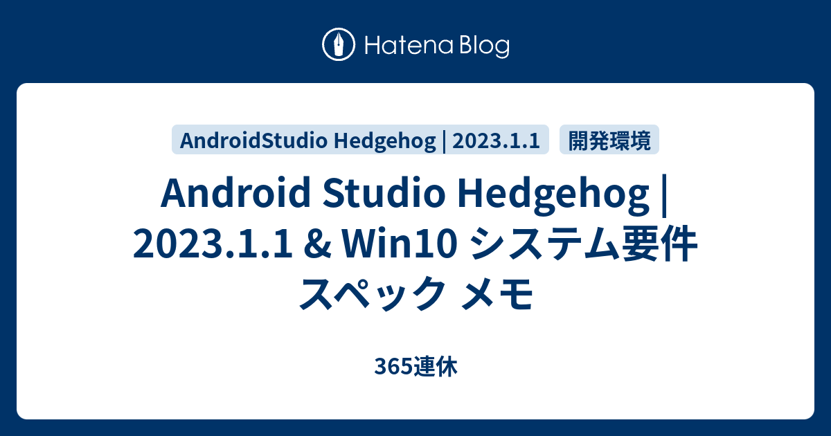 Android Studio Bumblebee 21 1 1 Win10 システム要件 スペック メモ 365連休