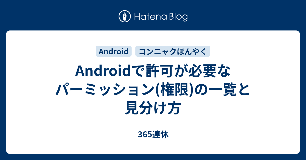 マニフェストでリード ライトのパーミッションの付与 android