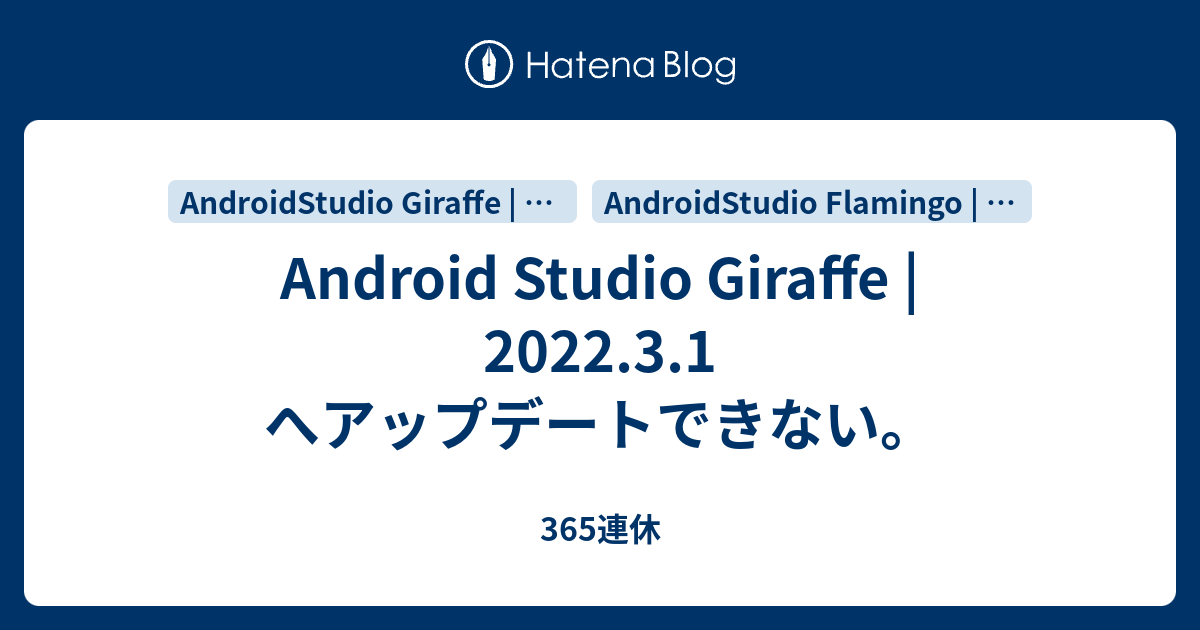 Android Studio Giraffe | 2022.3.1 へアップデートできない。 - 365連休