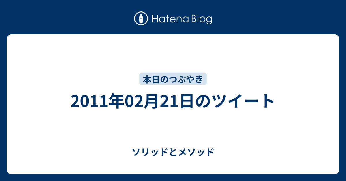 2011年02月21日のツイート ソリッドとメソッド