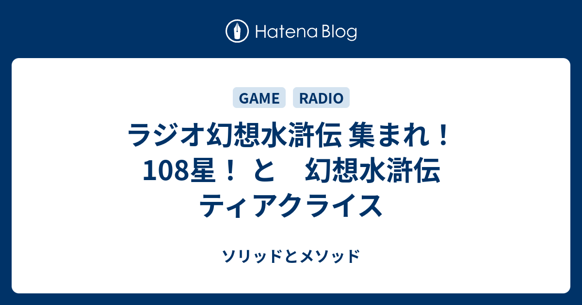 ラジオ幻想水滸伝 集まれ 108星 と 幻想水滸伝 ティアクライス ソリッドとメソッド