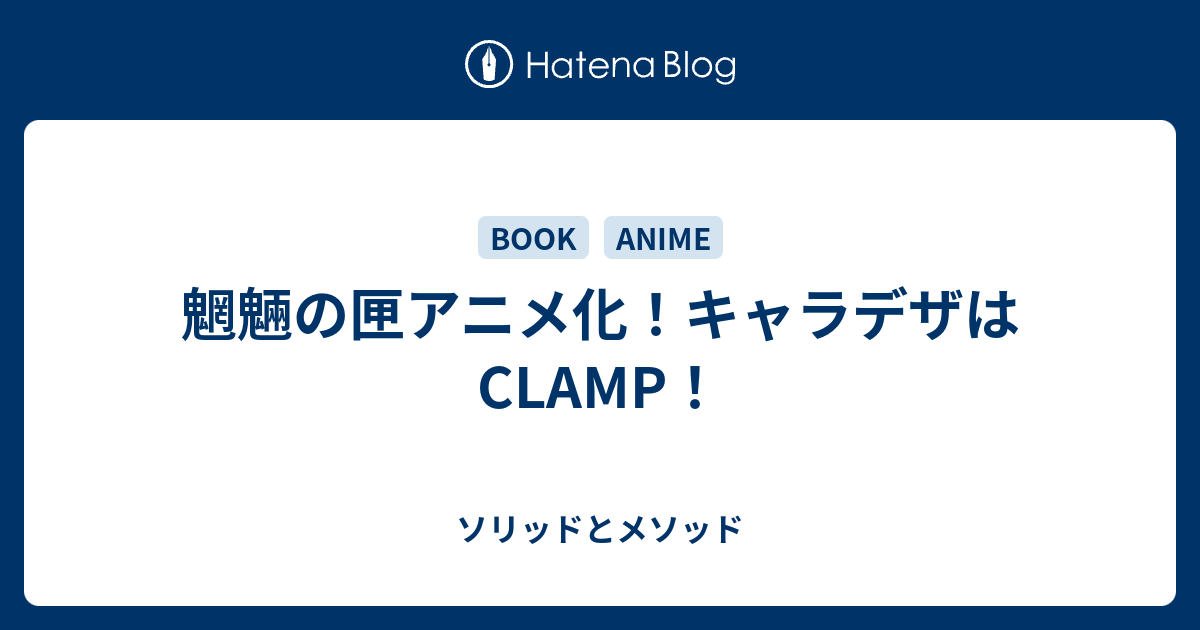 魍魎の匣アニメ化 キャラデザはclamp ソリッドとメソッド