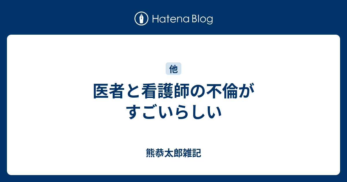 医者と看護師の不倫がすごいらしい 熊恭太郎雑記