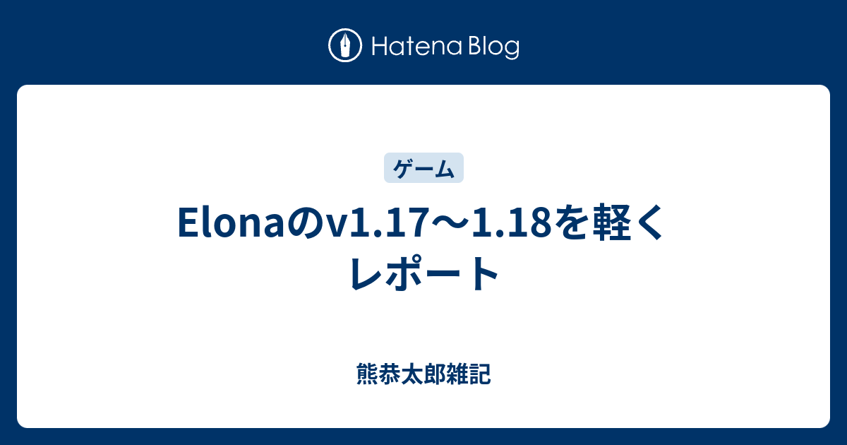 Elonaのv1 17 1 18を軽くレポート 熊恭太郎雑記
