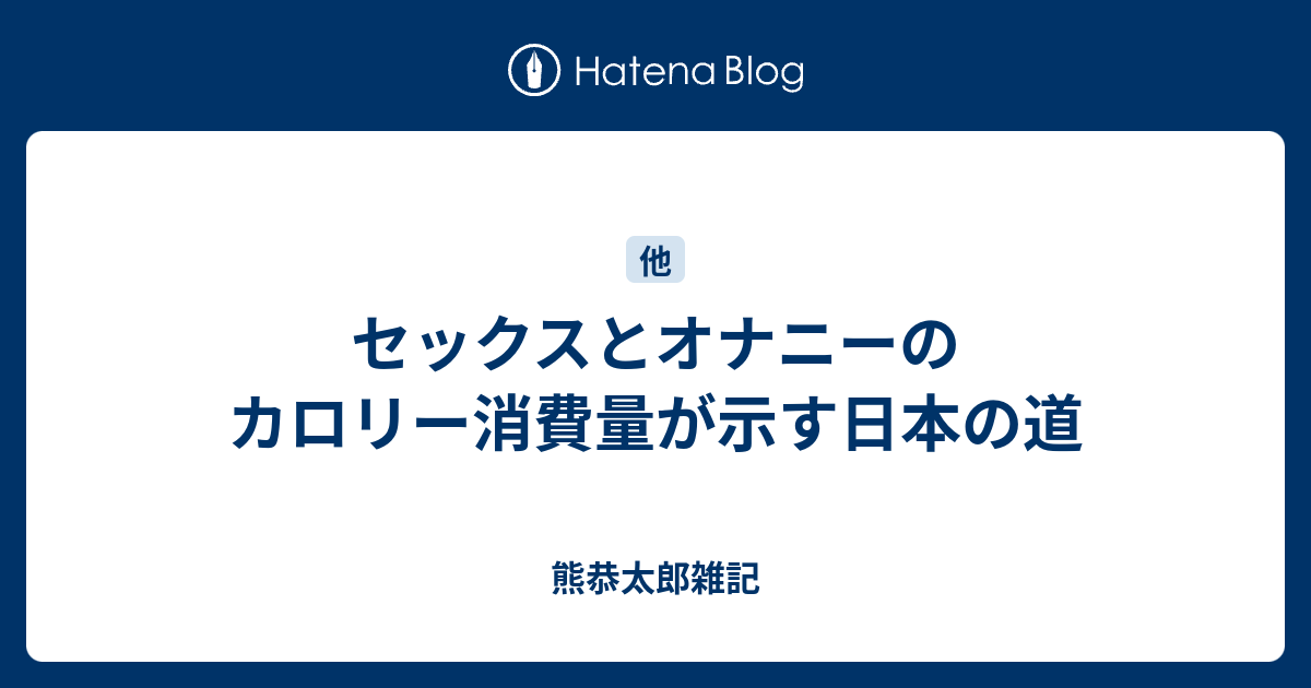 セックスとオナニーのカロリー消費量が示す日本の道 熊恭太郎雑記