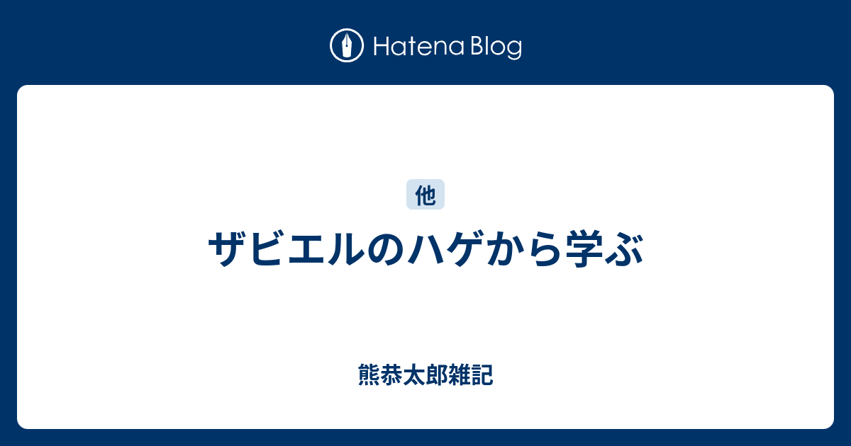 ザビエルのハゲから学ぶ 熊恭太郎雑記