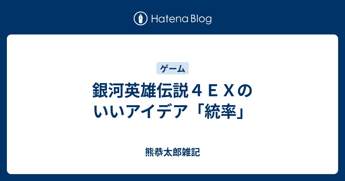 銀河英雄伝説４ｅｘのいいアイデア 統率 熊恭太郎雑記