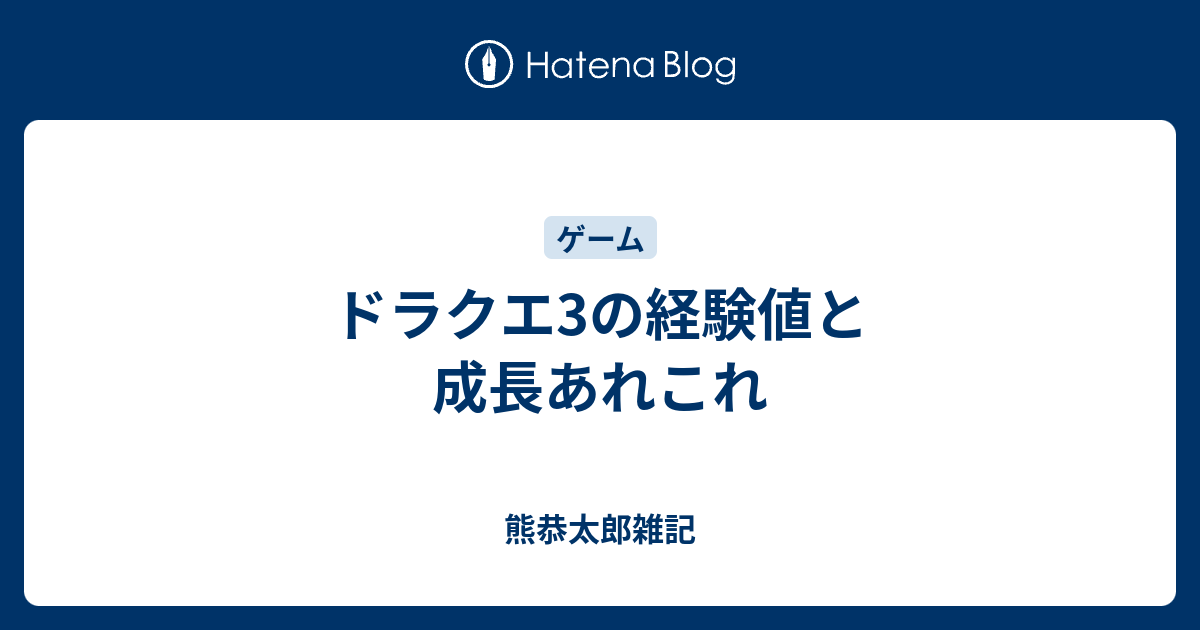 ドラクエ3の経験値と成長あれこれ 熊恭太郎雑記