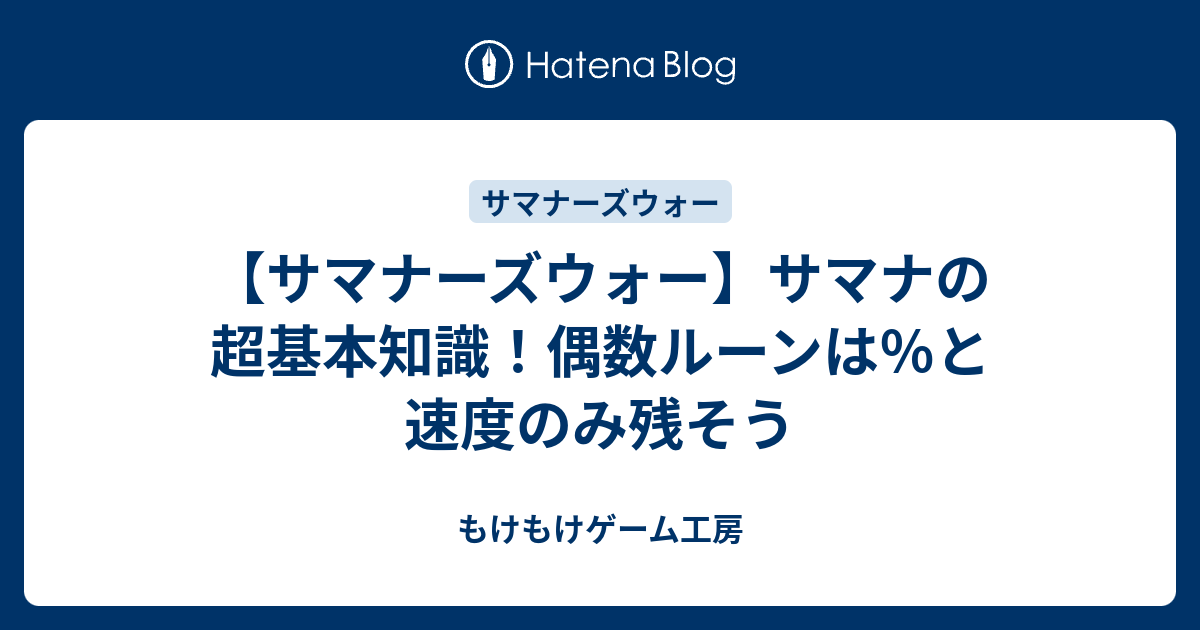 サマナーズウォー サマナの超基本知識 偶数ルーンは と速度のみ残そう もけもけゲーム工房