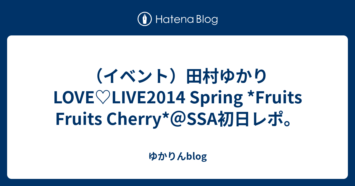 イベント 田村ゆかりlove Live14 Spring Fruits Fruits Cherry Ssa初日レポ ゆかりんblog