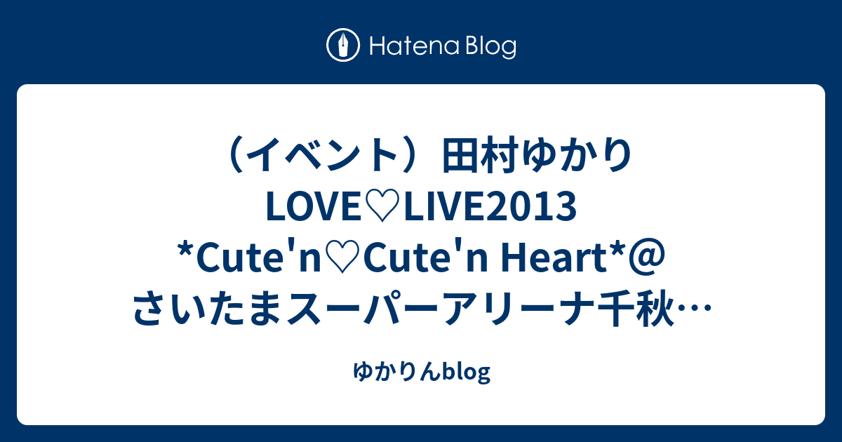 イベント）田村ゆかりLOVE♡LIVE2013 *Cute'n♡Cute'n Heart