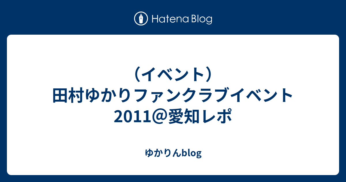 イベント 田村ゆかりファンクラブイベント11 愛知レポ ゆかりんblog