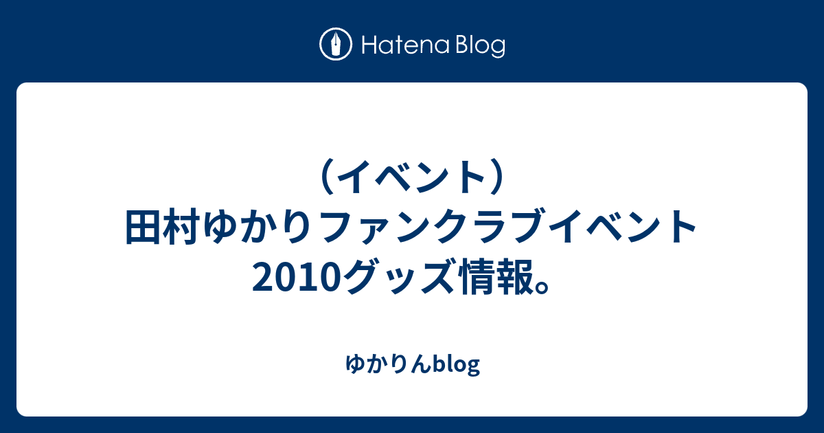 イベント）田村ゆかりファンクラブイベント2010グッズ情報