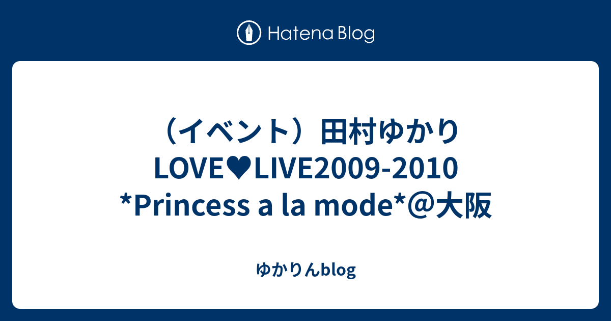 イベント 田村ゆかり Love Live09 10 Princess A La Mode 大阪 ゆかりんblog