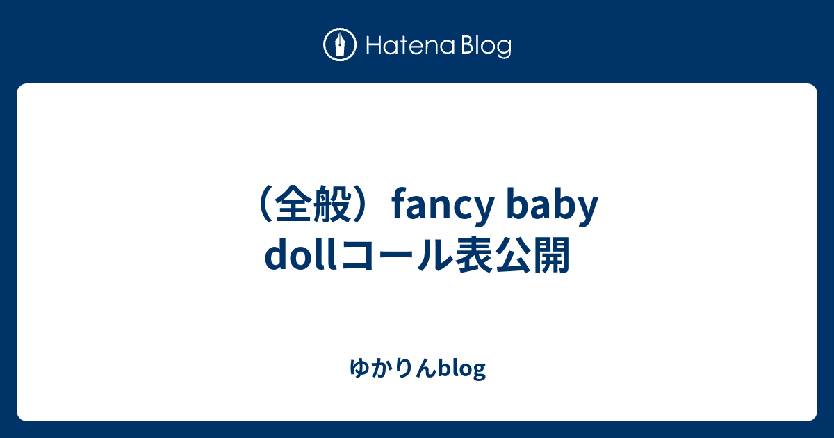 全般 Fancy Baby Dollコール表公開 ゆかりんblog