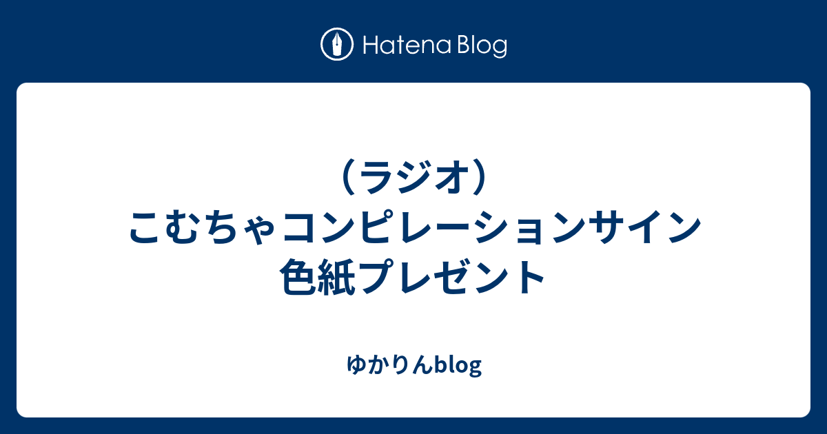 ラジオ こむちゃコンピレーションサイン色紙プレゼント ゆかりんblog