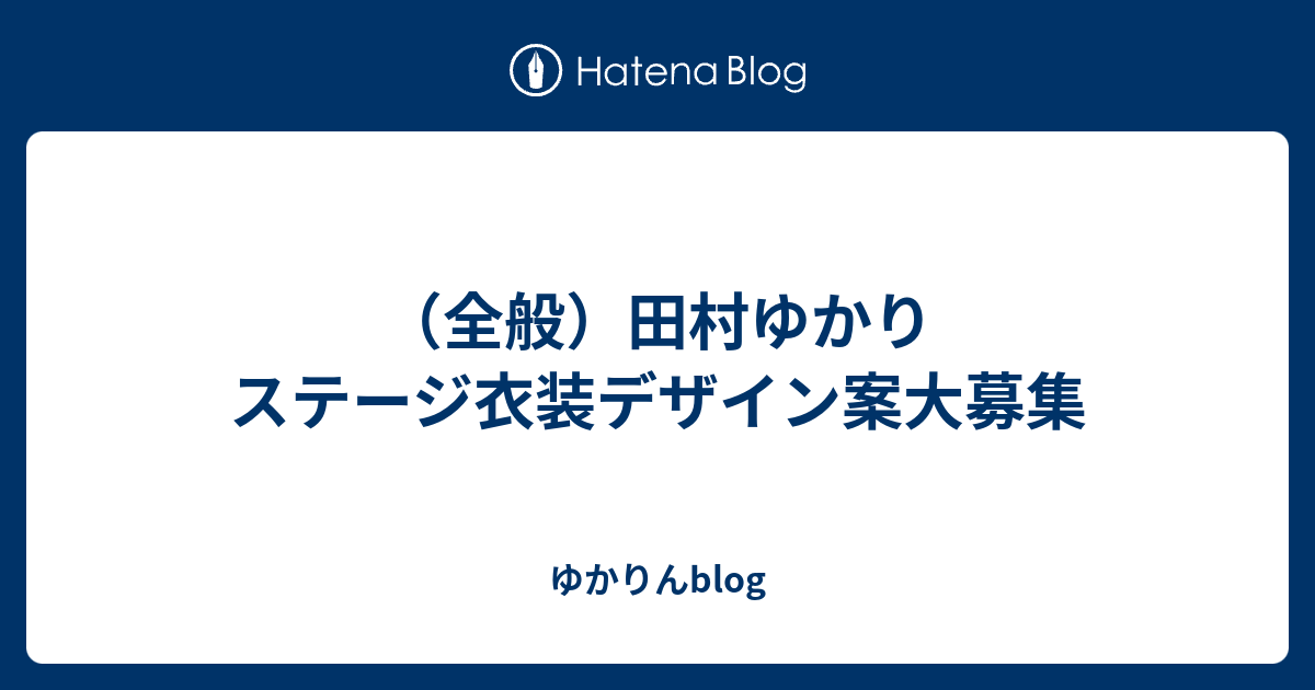 全般 田村ゆかり ステージ衣装デザイン案大募集 ゆかりんblog