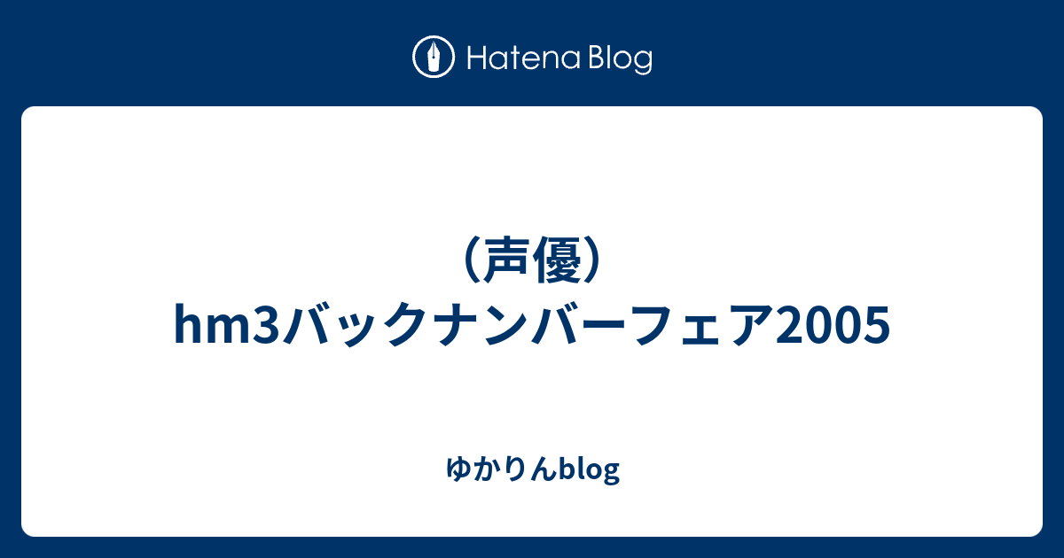 声優 Hm3バックナンバーフェア05 ゆかりんblog