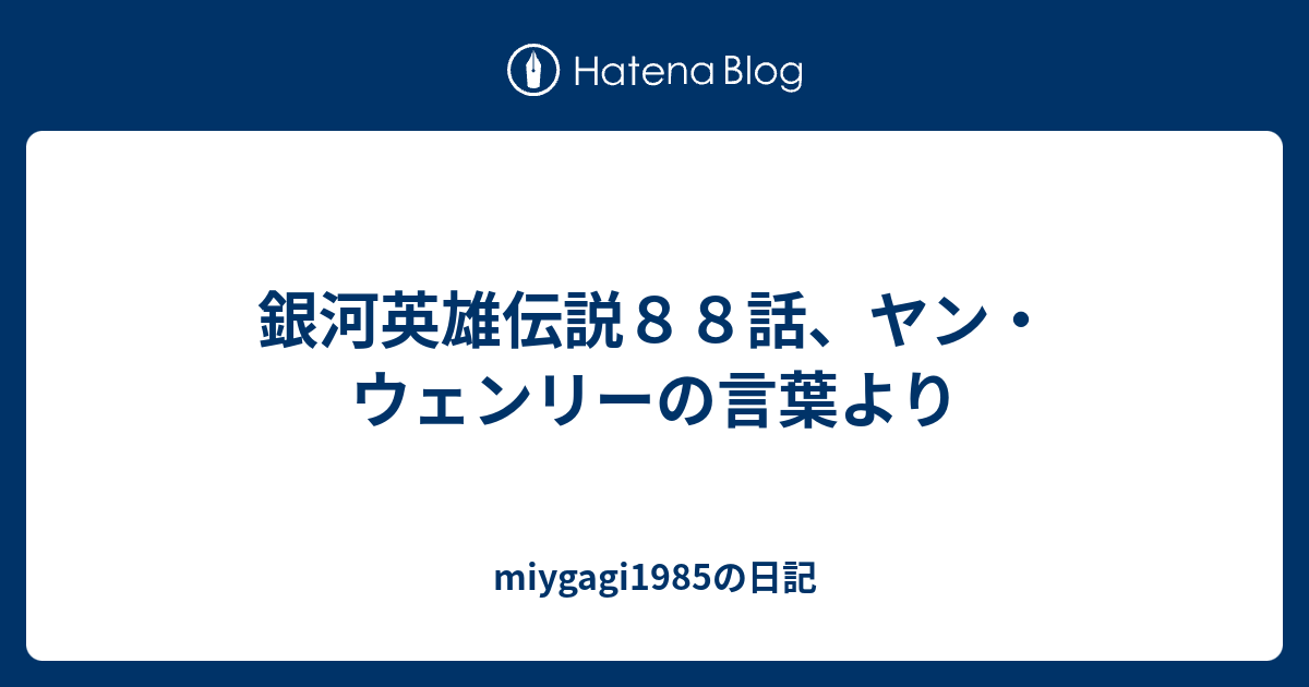 銀河英雄伝説８８話 ヤン ウェンリーの言葉より Miygagi1985の日記