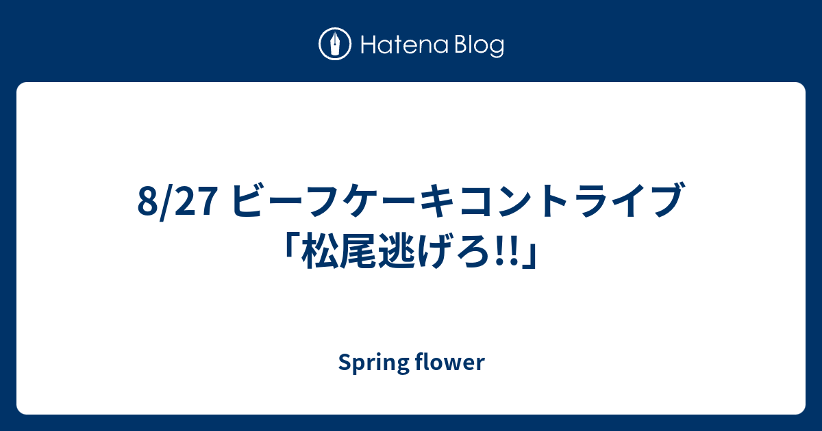 8 27 ビーフケーキコントライブ 松尾逃げろ Spring Flower