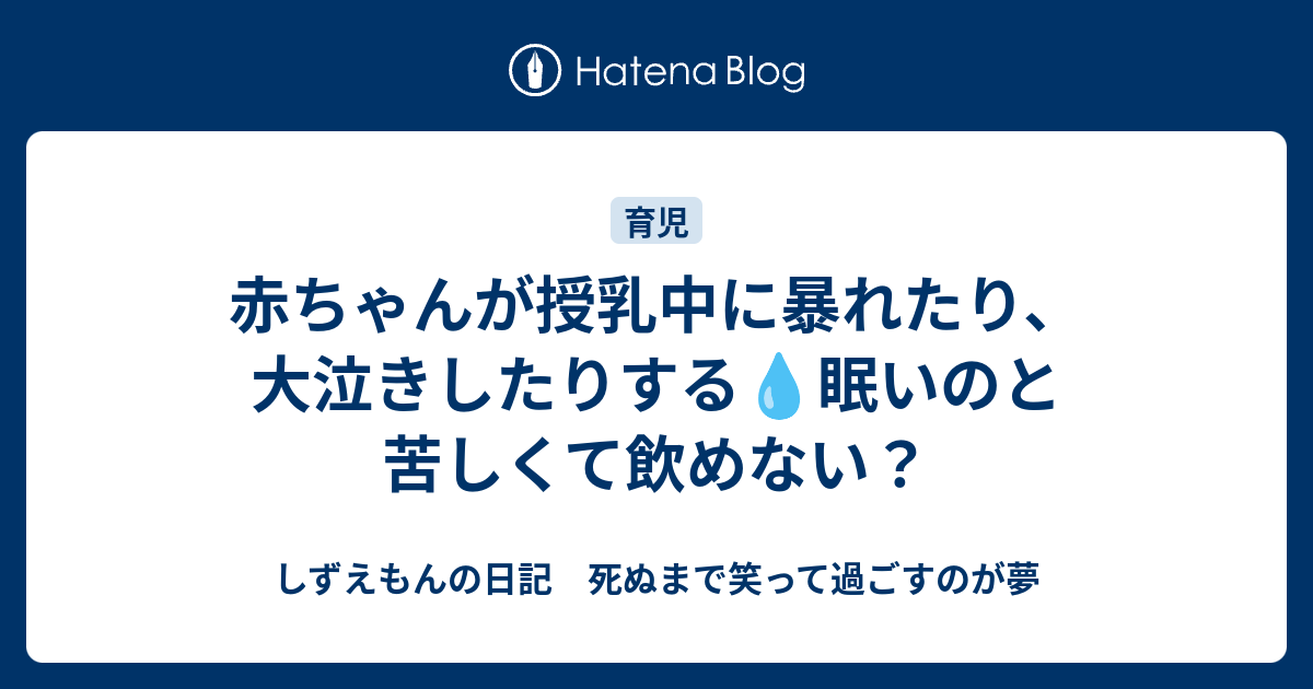 赤ちゃん授乳中に暴れたり 大泣きしたりする ずぼら主婦の家事お助けブログ