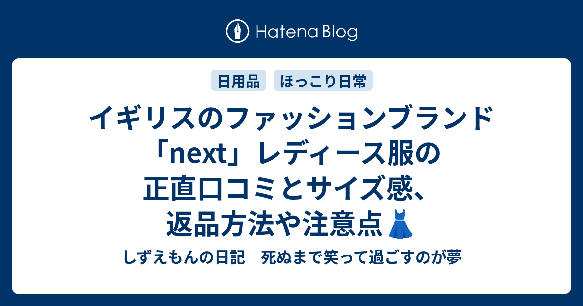 イギリスのファッションブランド Next レディース服の感想とサイズ感 返品方法や注意点 しずえもんの日記 死ぬまで笑って過ごすのが夢