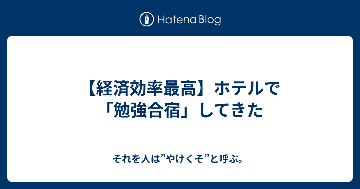 経済効率最高 ホテルで 勉強合宿 してきた それを人は やけくそ と呼ぶ