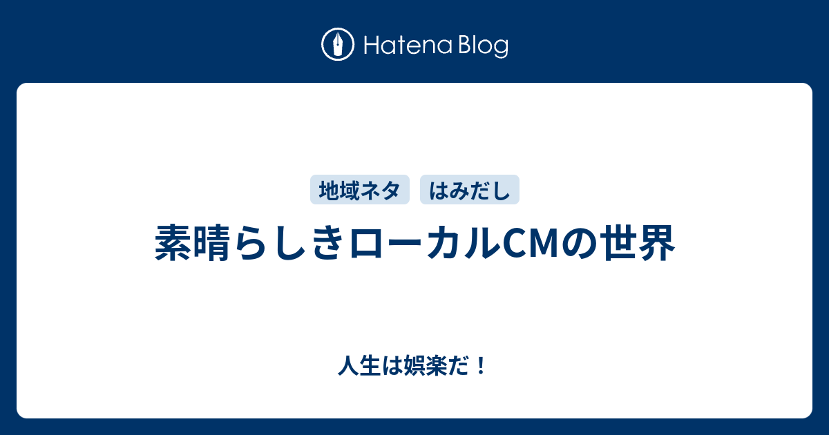 素晴らしきローカルcmの世界 人生は娯楽だ