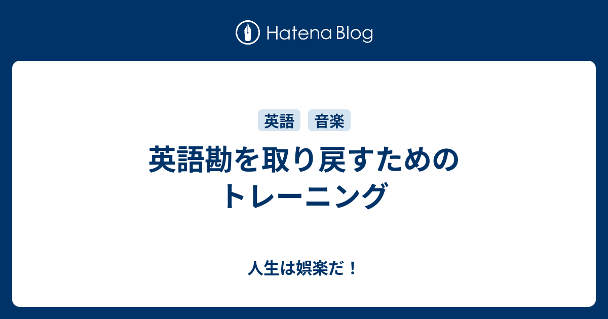 英語勘を取り戻すためのトレーニング 人生は娯楽だ