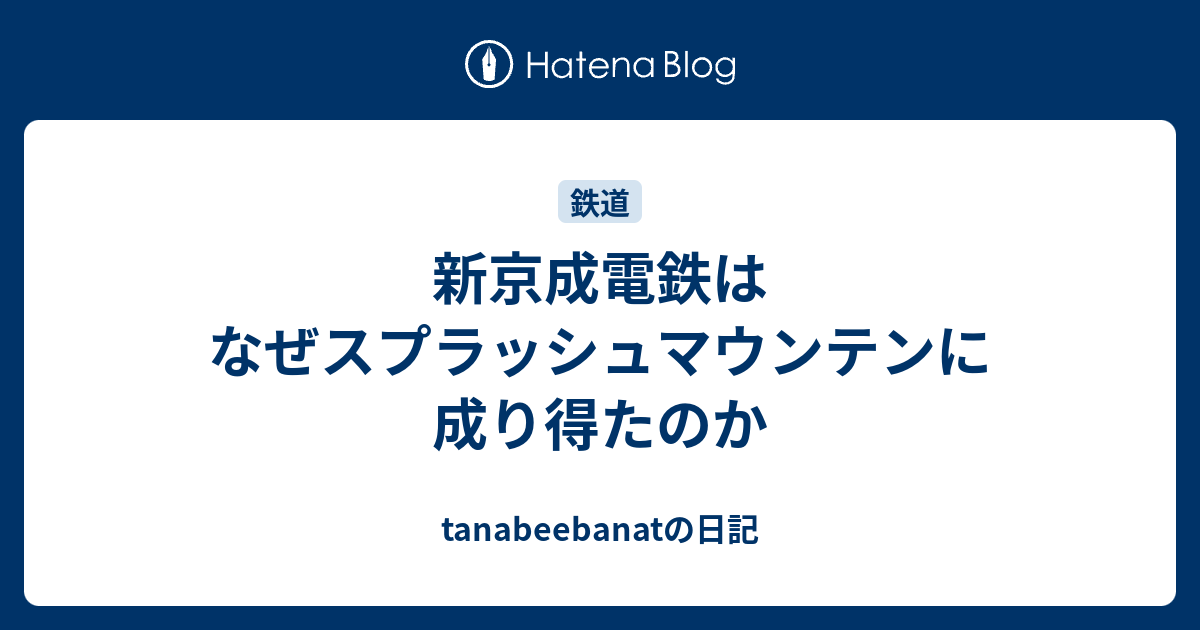 新京成電鉄はなぜスプラッシュマウンテンに成り得たのか Tanabeebanatの日記