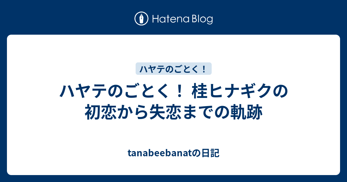 ハヤテのごとく 桂ヒナギクの初恋から失恋までの軌跡 Tanabeebanatの日記