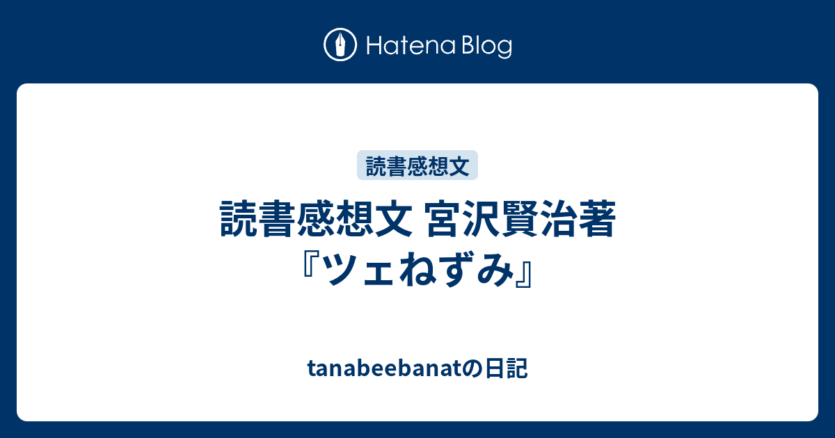 読書感想文 宮沢賢治著 ツェねずみ Tanabeebanatの日記