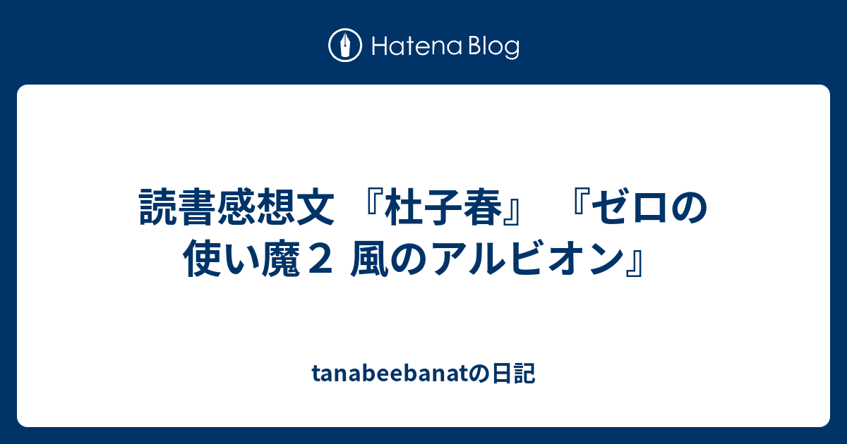 読書感想文 杜子春 ゼロの使い魔２ 風のアルビオン Tanabeebanatの日記