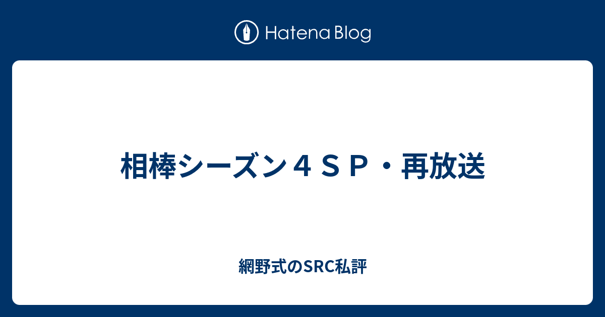 相棒シーズン４ｓｐ 再放送 網野式のsrc私評