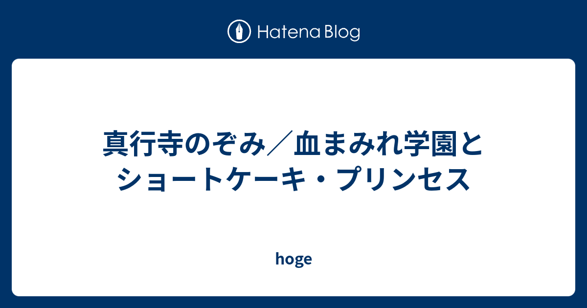 真行寺のぞみ／血まみれ学園とショートケーキ・プリンセス - hoge