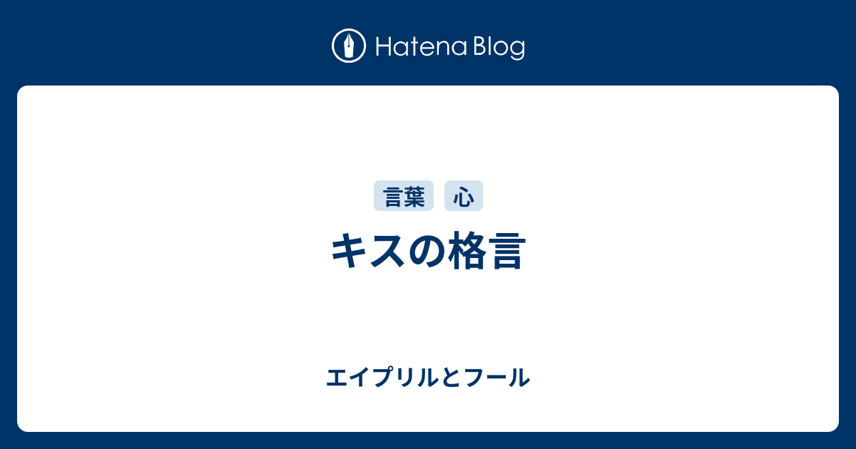 キスの格言 エイプリルとフール