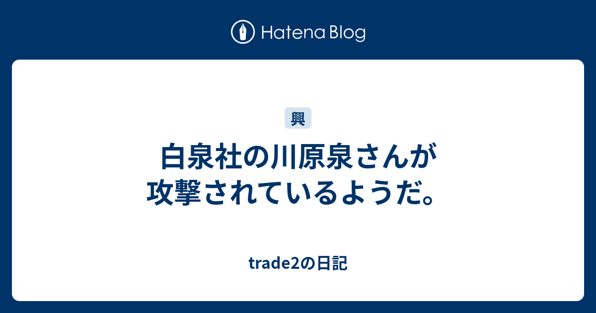 白泉社の川原泉さんが攻撃されているようだ Trade2の日記