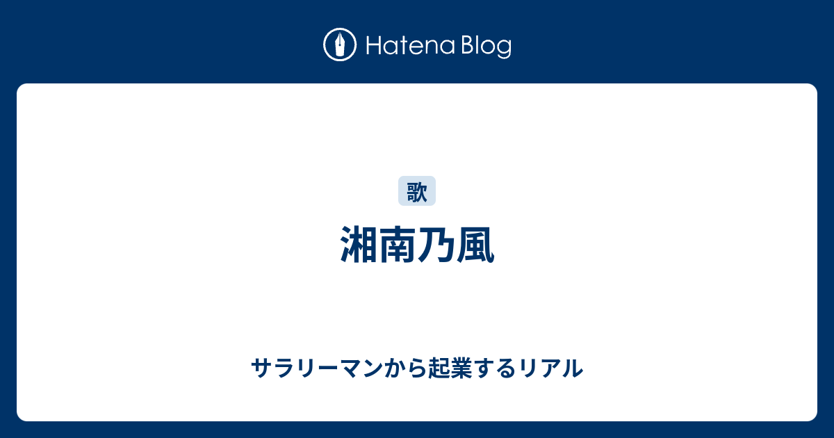 新着湘南 乃風 フリー 歌詞 無料イラスト集