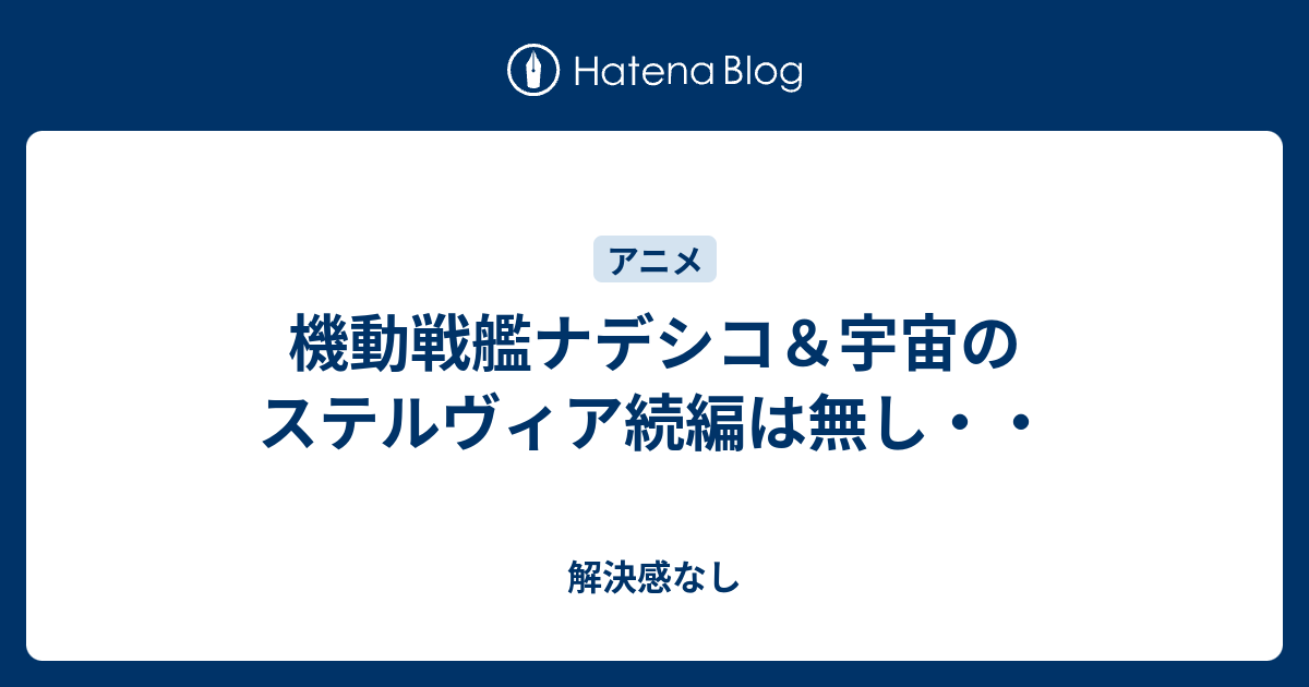 機動戦艦ナデシコ 宇宙のステルヴィア続編は無し 解決感なし