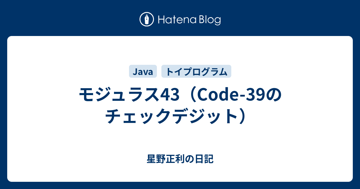 モジュラス43 Code 39のチェックデジット 星野正利の日記